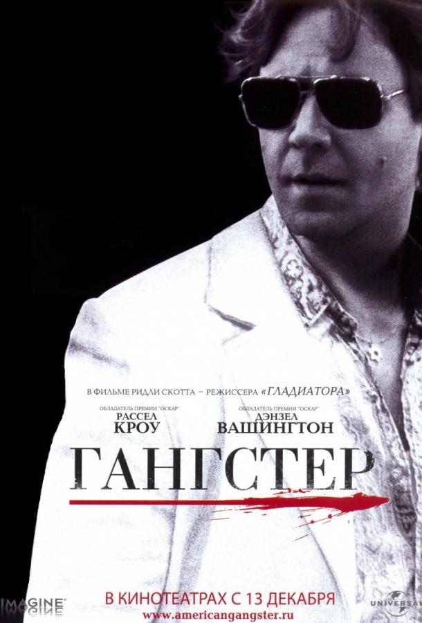 Гангстер 2007 Смотреть Онлайн Бесплатно в Хорошем Качестве